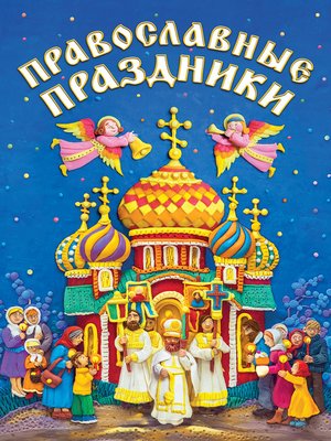 cover image of Православные праздники